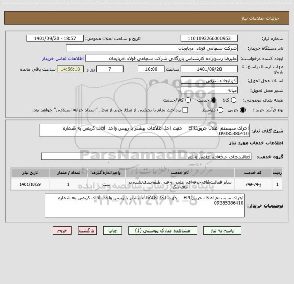 استعلام اجرای سیستم اعلان حریقEPC    جهت اخذ اطلاعات بیشتر با رییس واحد  آقای کریمی به شماره 09385386410
