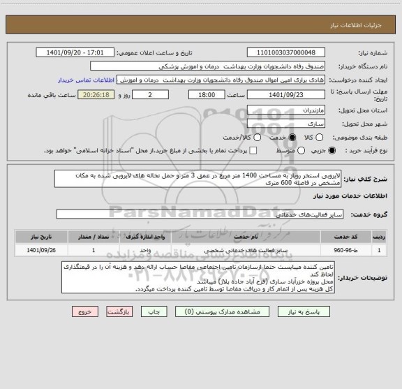 استعلام لایروبی استخر روباز به مساحت 1400 متر مربع در عمق 3 متر و حمل نخاله های لایروبی شده به مکان مشخص در فاصله 600 متری