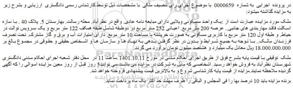 مزایده فروش یک واحد مسکونی ویلایی دارای مبایعه نامه عادی