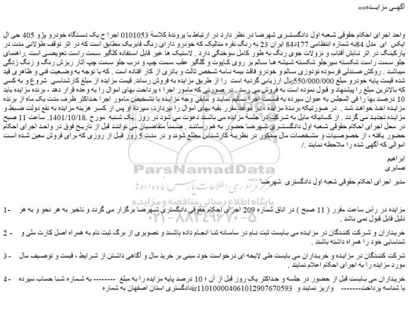 مزایده فروش یک دستگاه خودرو پژو 405 جی ال ایکس  ای  مدل 84