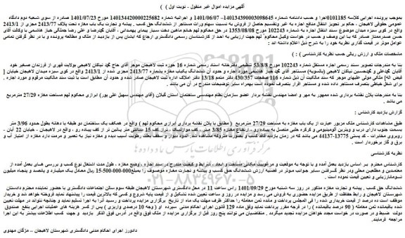 مزایده فروش یک باب مغازه به مساحت 27/29 مترمربع