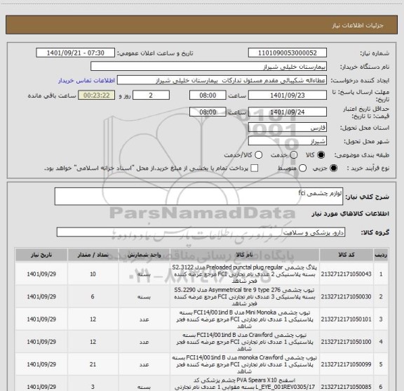 استعلام لوازم چشمی fci