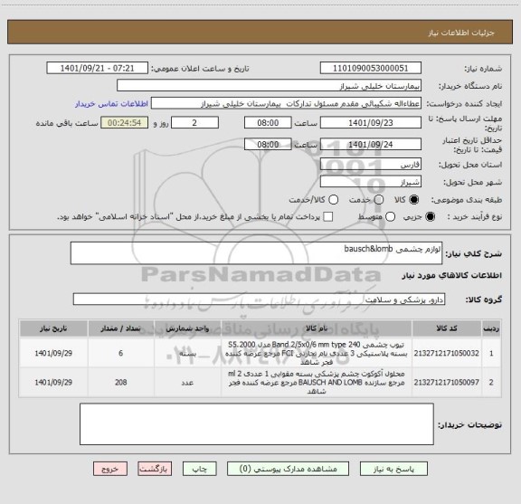 استعلام لوازم چشمی bausch&lomb