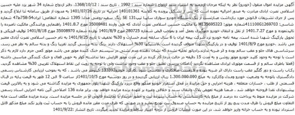 آگهی مزایده یک دستگاه خودرو سواری سایپا تیپSE 131