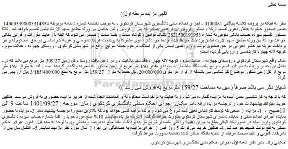 مزایده فروش یکدستگاه ساختمان بنا نموده و مقدار 150 متر مربع از زمین