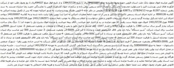 آگهی مزایده دیگ بخار غیره ...
