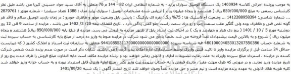 آگهی مزایده  یک دستگاه اتومبیل سواری پراید 