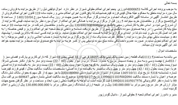 مزایده فروش یک قطعه زمین تحت پلاک ثبتی پلاک 38055 فرعی از 12 اصلی  