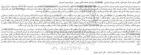 مزایده فروش ششدانگ پلاک 44فرعی از 5014اصلی 