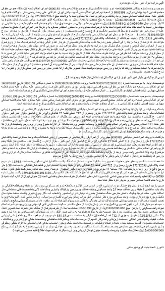 مزایده فروش ششدانک یک واحد مسکونی تحت پلاک ثبتی 172/12533 مفروز ومجزی از 712 اصلی قطعه 25 تفکیکی