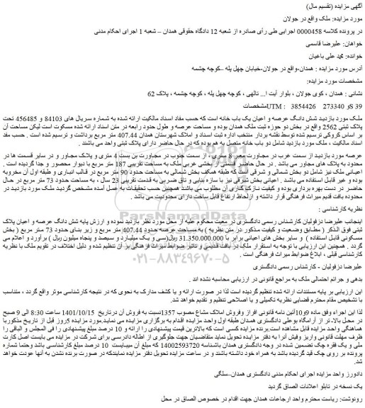 مزایده فروش شش دانگ عرصه و اعیان یک باب خانه 