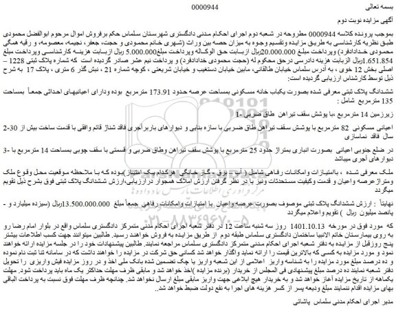 مزایده فروش ششدانگ پلاک ثبتی معرفی شده بصورت یکباب خانه مسکونی بمساحت عرصه حدود 173.91 مترمربع  
