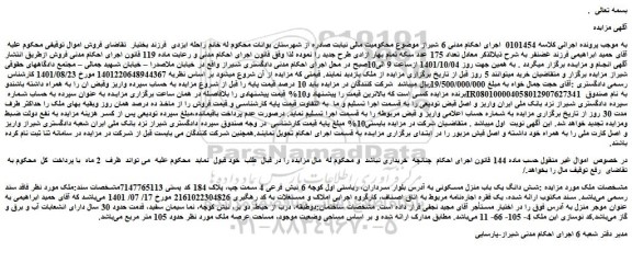 مزایده فروش شش دانگ یک باب منزل مسکونی 