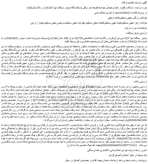 مزایده فروش موتور سیکلت تیوا 125،سی دی آی،قرمز رنگ