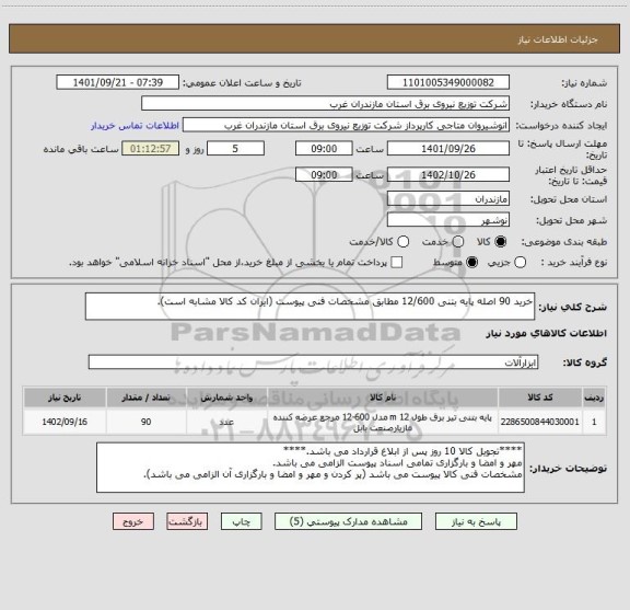 استعلام خرید 90 اصله پایه بتنی 12/600 مطابق مشخصات فنی پیوست (ایران کد کالا مشابه است).