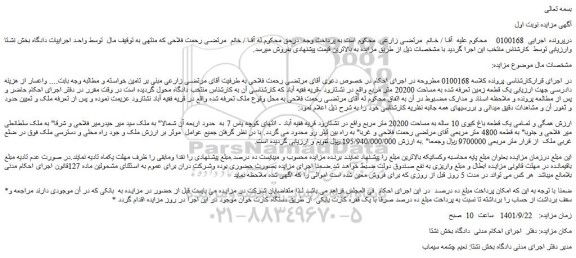 مزایده فروش  همگی و تمامی یک قطعه باغ کیوی 10 ساله به مساحت 20200 متر مربع