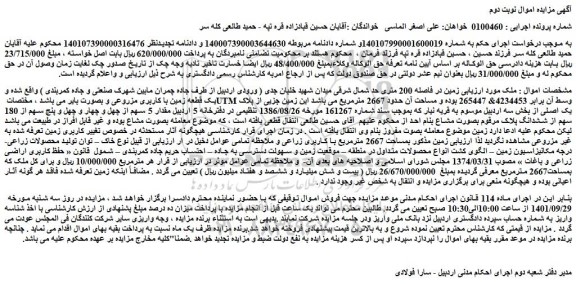 مزایده یک قطعه زمین با کاربری مزروعی