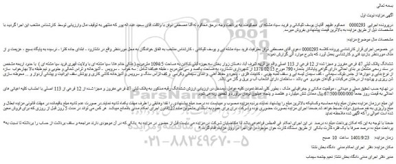 مزایده ششدانگ پلاک ثبتی 47 فرعی