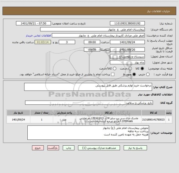 استعلام درخواست خرید لوازم پزشکی طبق فایل پیوستی