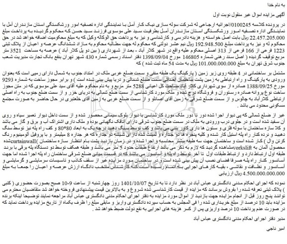 مزایده ملک به پلاک ثبتی 1223 فرعی از 166 فرعی از 313 اصلی