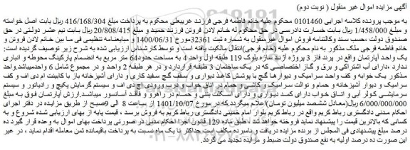 مزایده فروش یک واحد آپارتمان