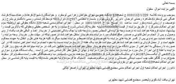 مزایده فروش یک دستگاه خودرو سواری پژو405جی ال ایکس مدل1387نقره ای متالیک