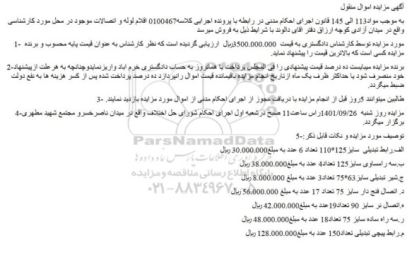 مزایده فروش الف.رابط تبدیلی  سایز125*110 تعداد 6 عدد  و...