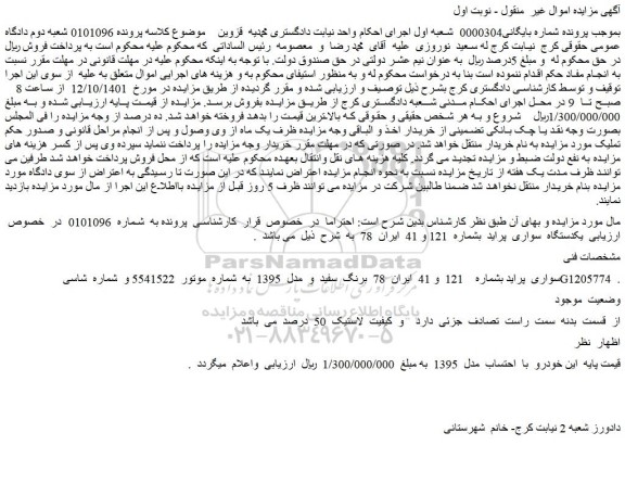مزایده فروش یکدستگاه سواری پراید