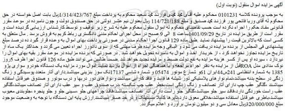 مزایده فروش یک دستگاه خودرو سواری پژو ROA نوک مدادی مدل 1385