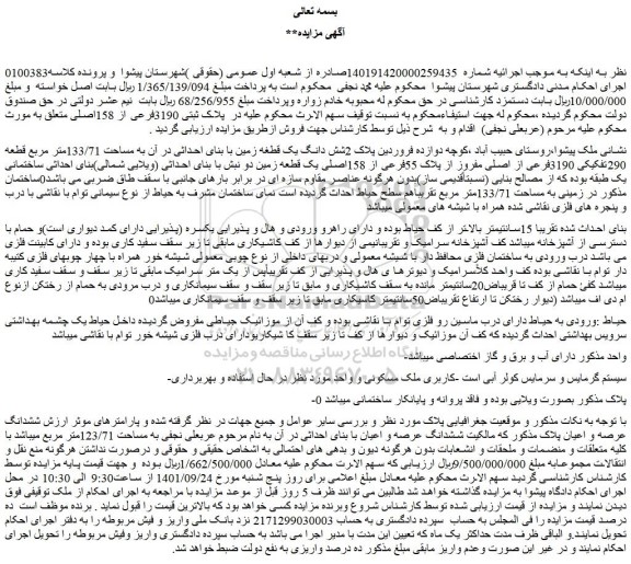 مزایده فروش شش دانگ یک قطعه زمین با بنای احداثی در آن به مساحت 133/71متر مربع قطعه 290تفکیکی 3190فرعی از اصلی 