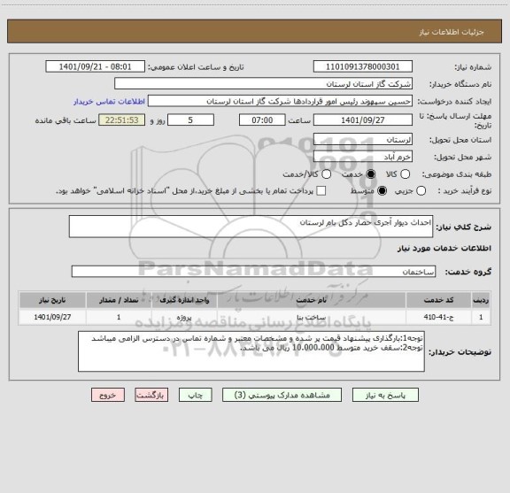 استعلام احداث دیوار آجری حصار دکل بام لرستان