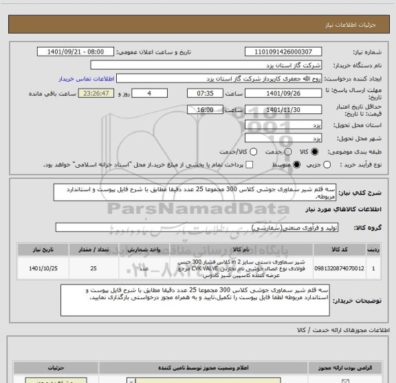 استعلام سه قلم شیر سماوری جوشی کلاس 300 مجموعا 25 عدد دقیقا مطابق با شرح فایل پیوست و استاندارد مربوطه.