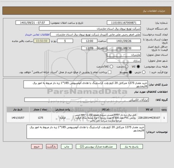 استعلام خرید مقدار 1275 مترکابل 20 کیلو ولت کراسلینگ با هادی آلومینیومی 185*1 زره دار مربوط به امور برق  قائیمشهر