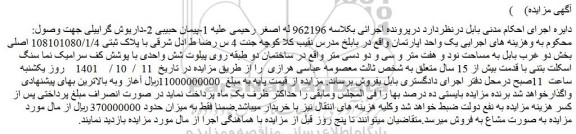 مزایده فروش یک واحد اپارتمان