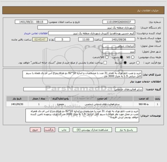 استعلام خرید و نصب تابلو نوری به تعداد 31 عدد با مشخصات و اندازه 32*82 دو طرفه،چراغ اس ام دی هماه با سیم کابل دریایی 1.5 به متراژ 3000 متر