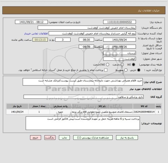 استعلام خرید اقلام مصرفی بهداشتی جهت داروخانه بیمارستان طبق لیست پیوست/ایرانکد مشابه است