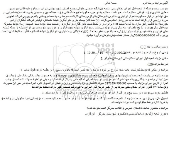 مزایده فروش 50 عدد گالن بیست لیتری نانو آبگریز شیشه کنسانتره تولیدی شرکت آبادگران آزادی خوزستان با قابلیت رقیق 