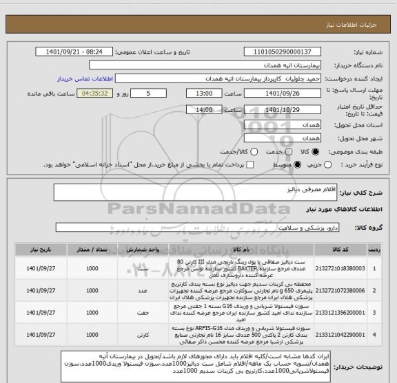 استعلام اقلام مصرفی دیالیز