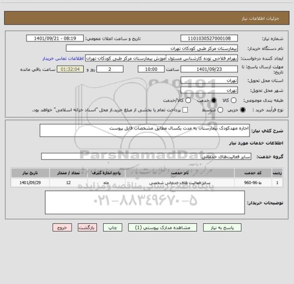 استعلام اجاره مهدکودک بیمارستان به مدت یکسال مطابق مشخصات فایل پیوست