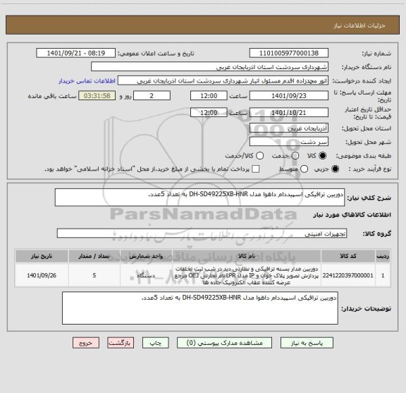 استعلام دوربین ترافیکی اسپیددام داهوا مدل DH-SD49225XB-HNR به تعداد 5عدد.