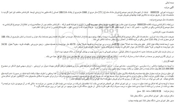 مزایده فروش ملک مشاع ( 275 متر مربع از 1066 مترمربع از پلاک 188/114 اصلی )