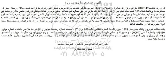 مزایده فروش یک دستگاه خودروی وانت نیسان مدل 1388 ،آبی رنگ 