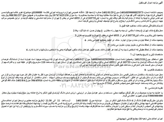 مزایده فروش 2/49 دانگ از 6 دانگ ملک
