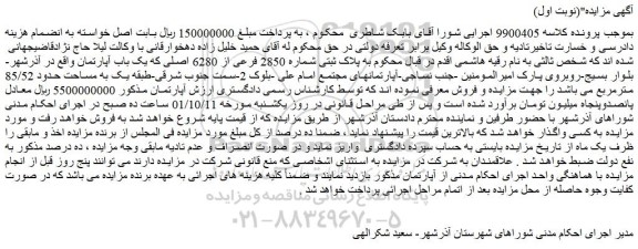 مزایده فروش ملک به پلاک ثبتی شماره 2850 فرعی از 6280 اصلی