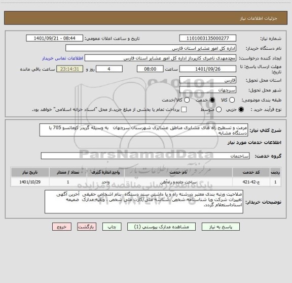 استعلام مرمت و تسطیح راه های عشایری مناطق عشایری شهرستان سرچهان   به وسیله گریدر کوماتسو 705 یا دستگاه مشابه