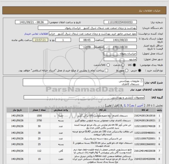 استعلام ملزومات بهداشتی
دستمال کاغذی
دستمال کاغذی توالت
تی نظافت پلاستیکی 
 	تی نخی
تی لاستیکی
دستمال حوله ای
و...