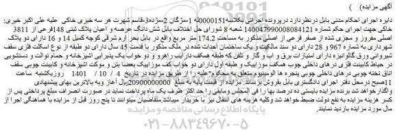 مزایده فروش شش دانگ عرصه و اعیان پلاک ثبتی 148فرعی از 3811 اصلی