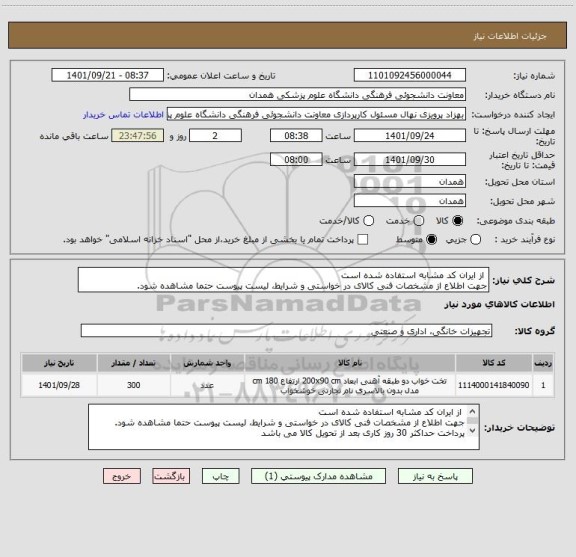 استعلام  از ایران کد مشابه استفاده شده است
جهت اطلاع از مشخصات فنی کالای در خواستی و شرایط، لیست پیوست حتما مشاهده شود.