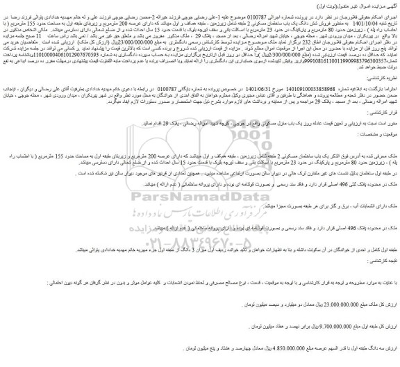 مزایده فروش شش دانگ یک باب ساختمان مسکونی 2 طبقه 
