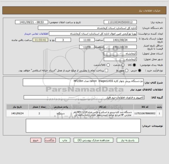 استعلام دو دستگاه پرینتر چهار کاره canon  imagecLASS مدل MF23bn